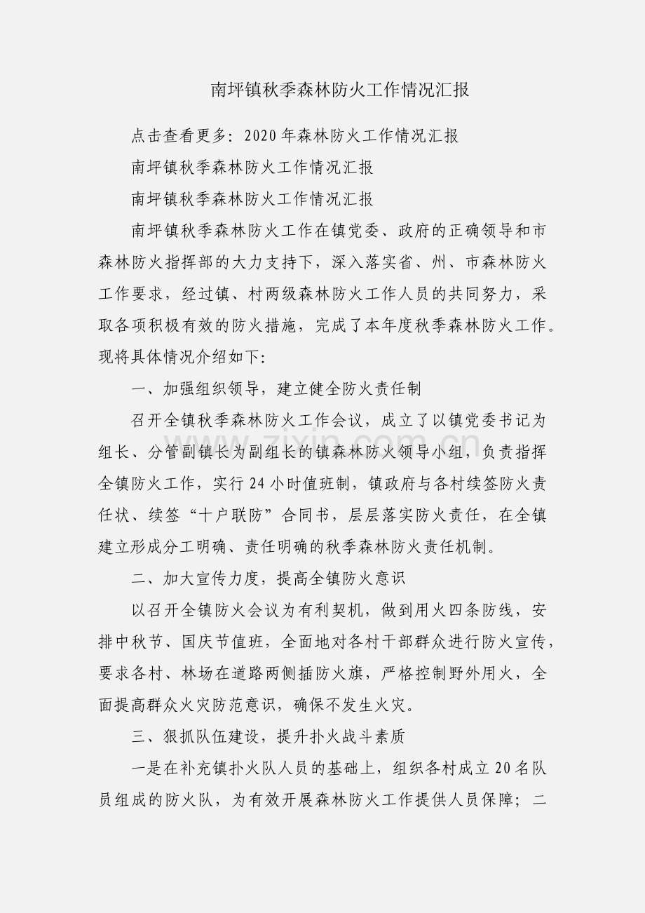 南坪镇秋季森林防火工作情况汇报.docx_第1页