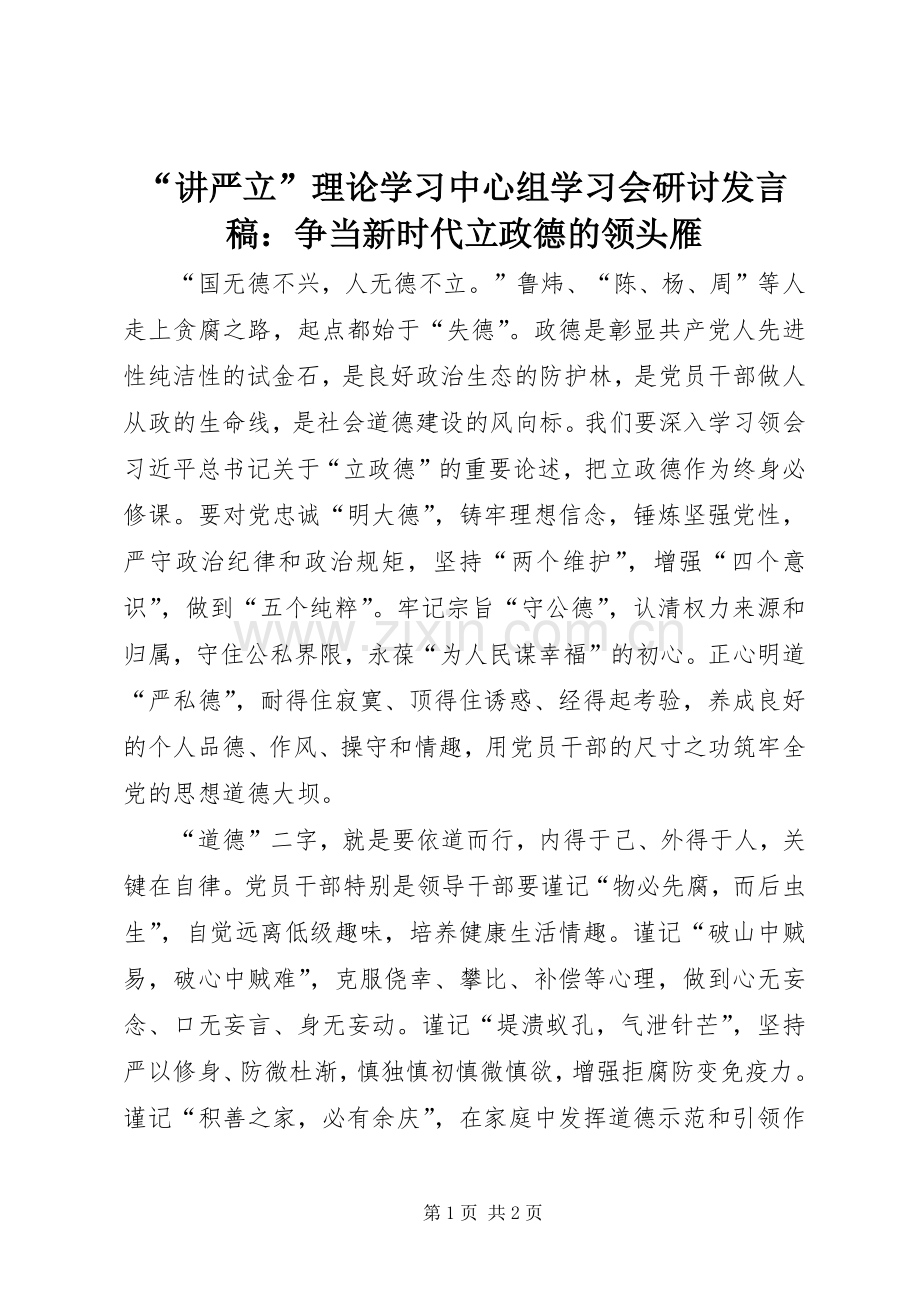 “讲严立”理论学习中心组学习会研讨发言：争当新时代立政德的领头雁.docx_第1页