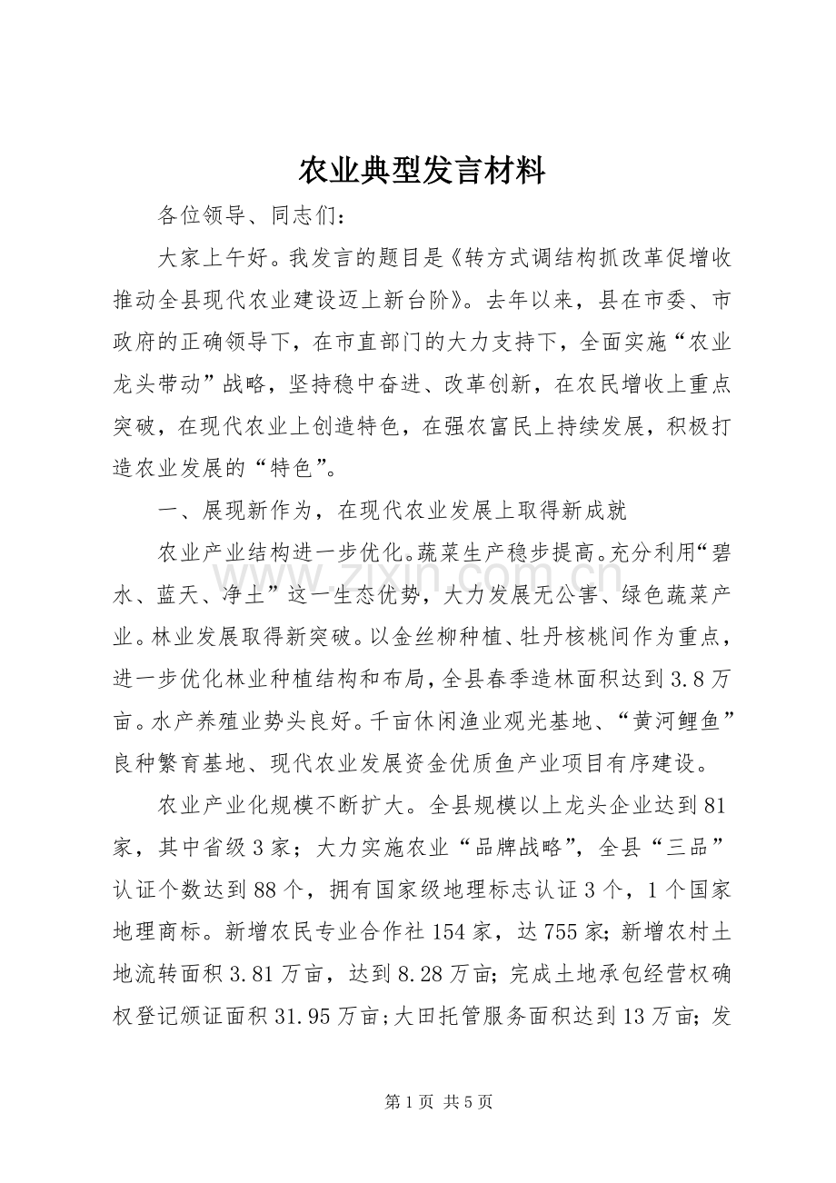 农业典型发言材料致辞.docx_第1页