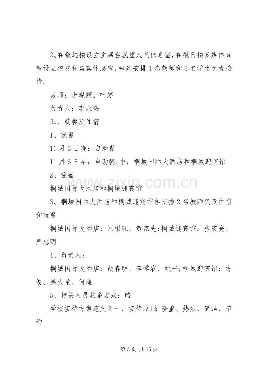 学校接待实施方案范文.docx_第3页