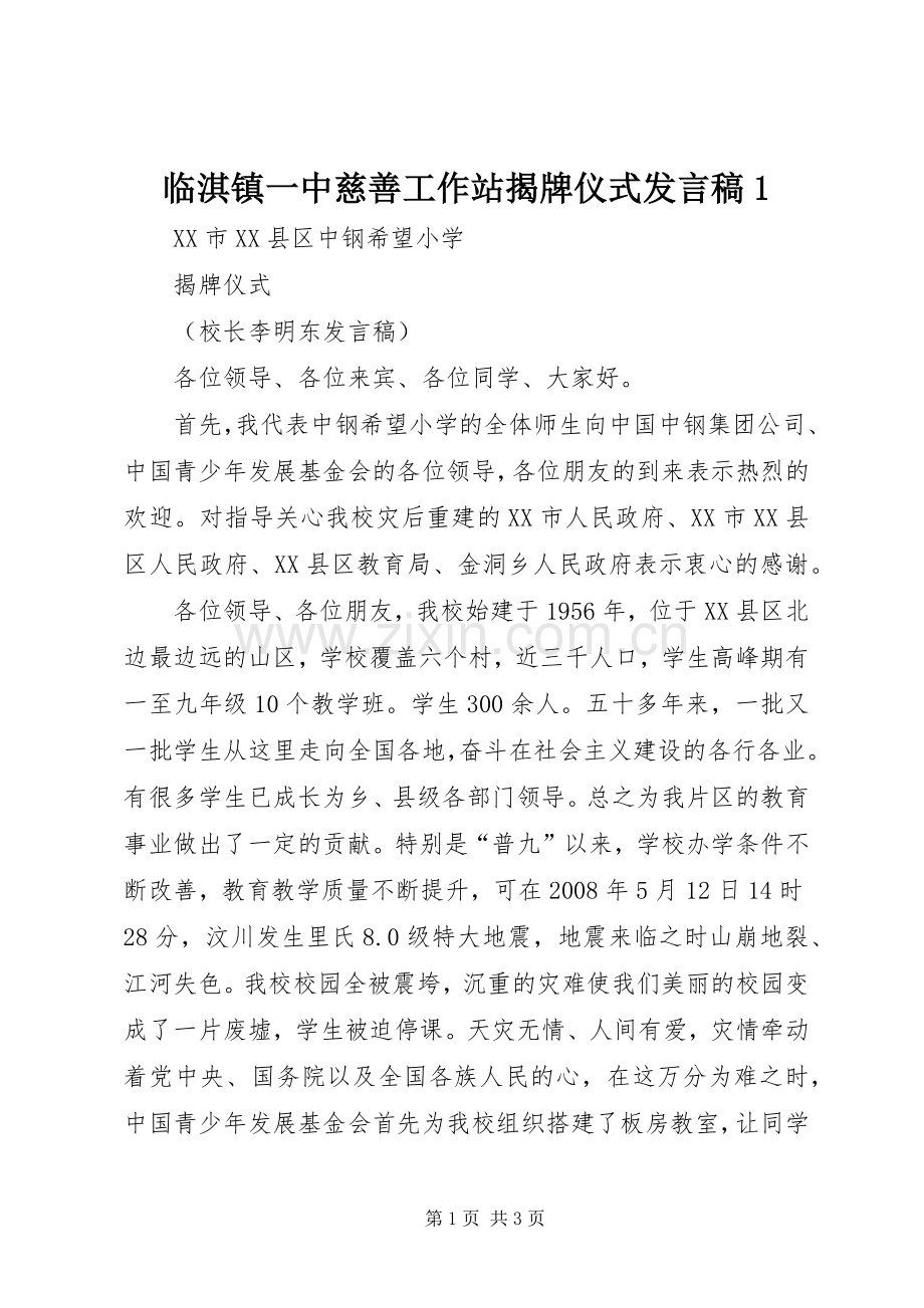 临淇镇一中慈善工作站揭牌仪式发言稿范文1.docx_第1页