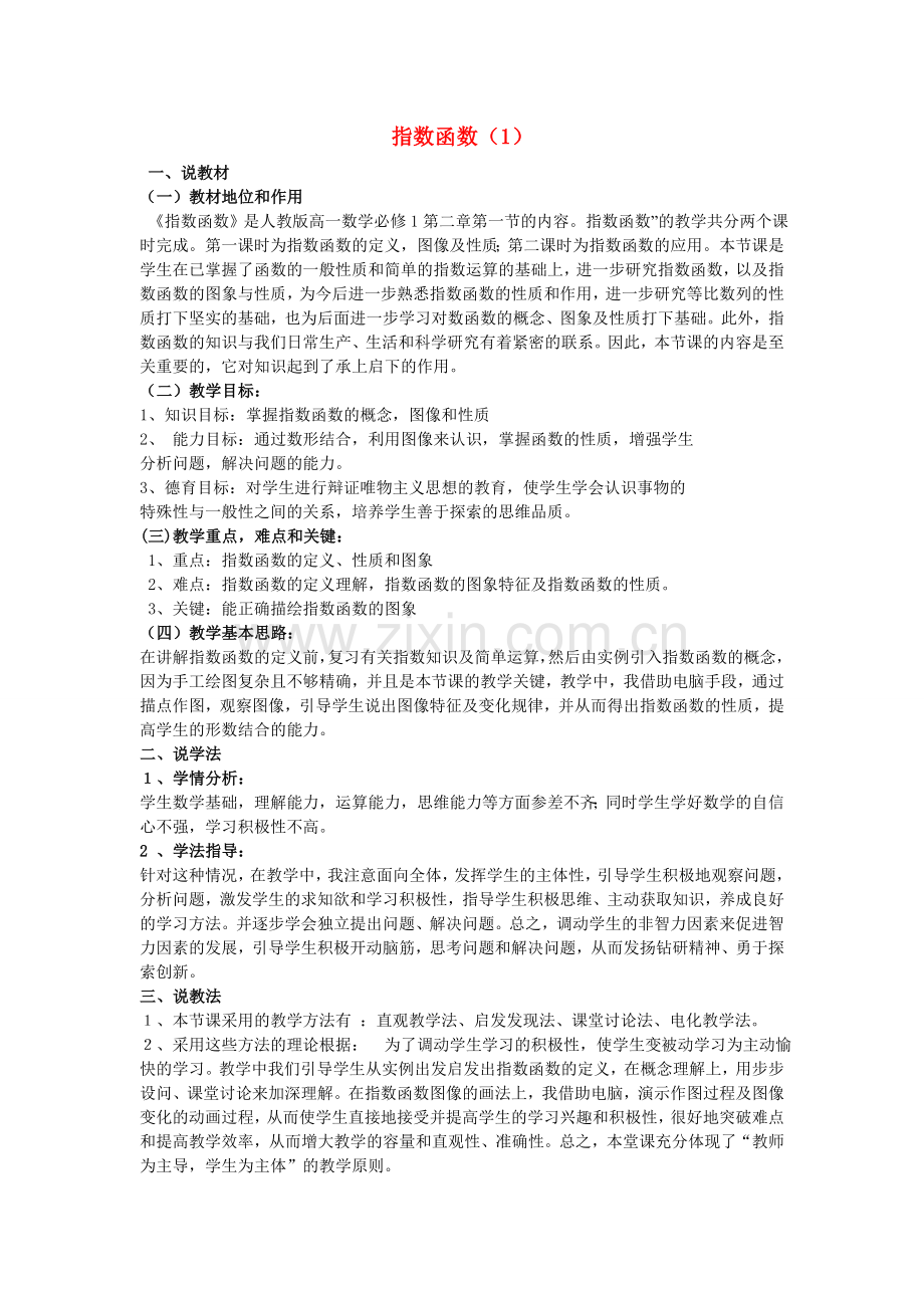 高三数学：指数函数第一课时说课稿新课标人教A版必修1.doc_第1页