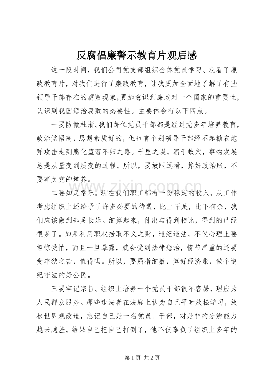 反腐倡廉警示教育片观后感 .docx_第1页