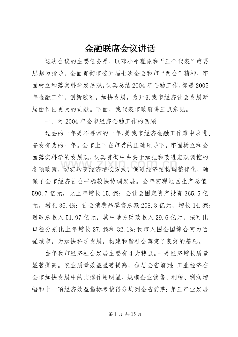 金融联席会议讲话.docx_第1页