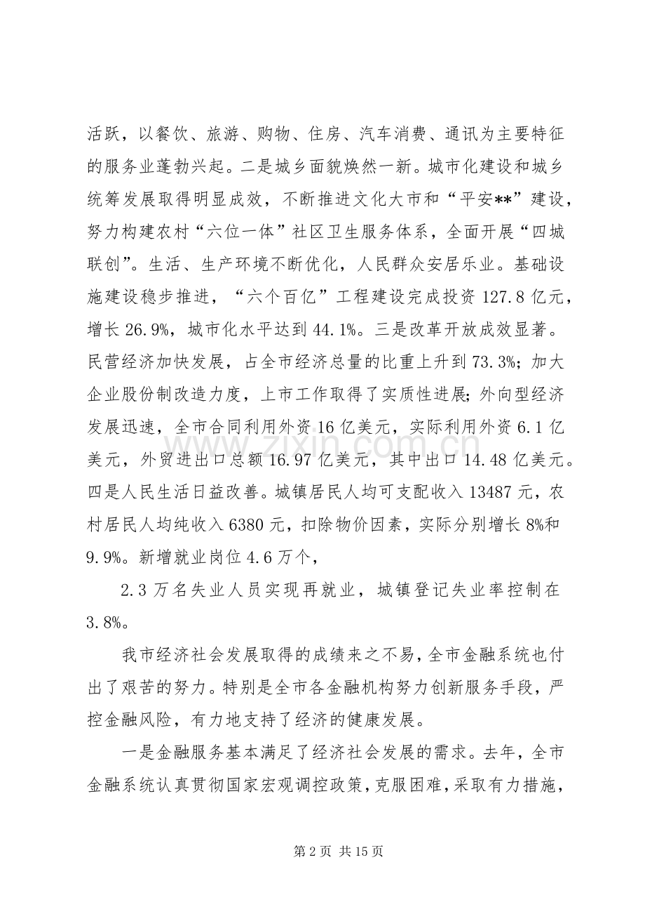 金融联席会议讲话.docx_第2页