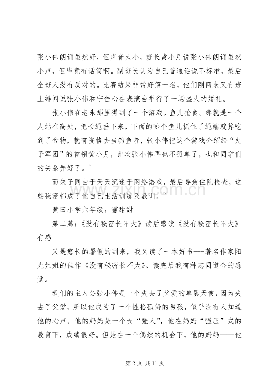 《没有秘密不长大》读后感.docx_第2页