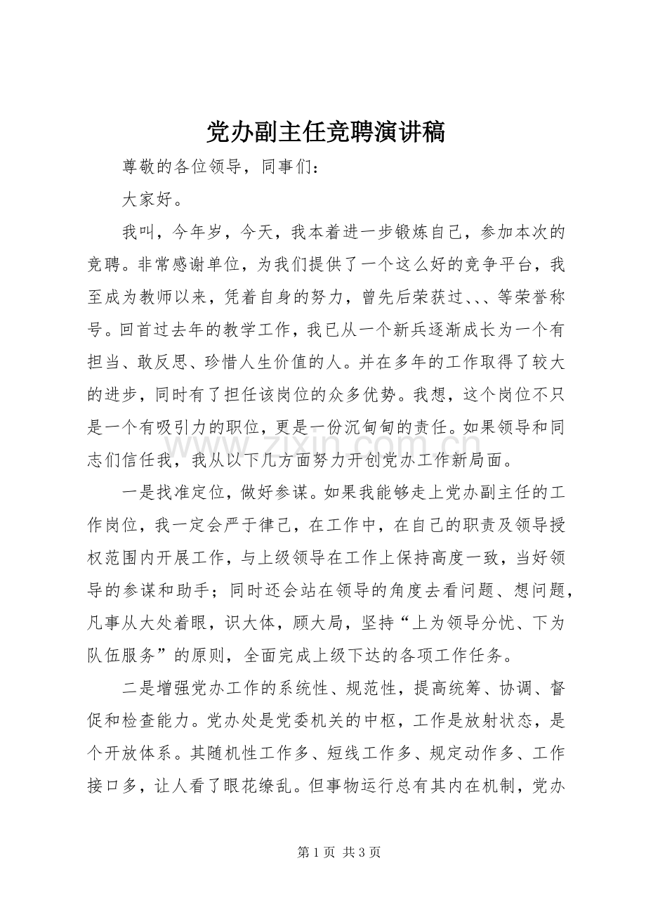 党办副主任竞聘演讲稿.docx_第1页