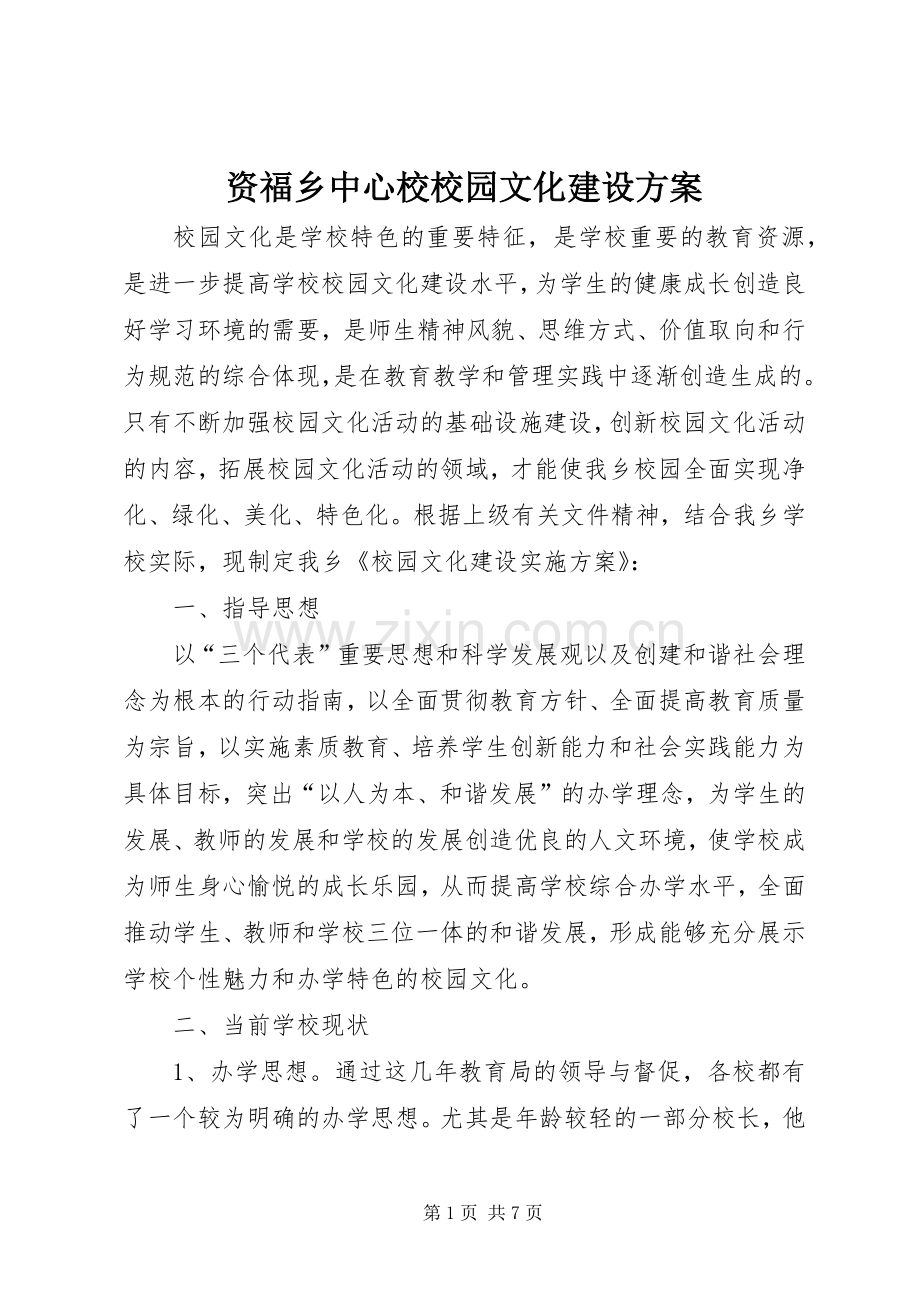 资福乡中心校校园文化建设实施方案.docx_第1页