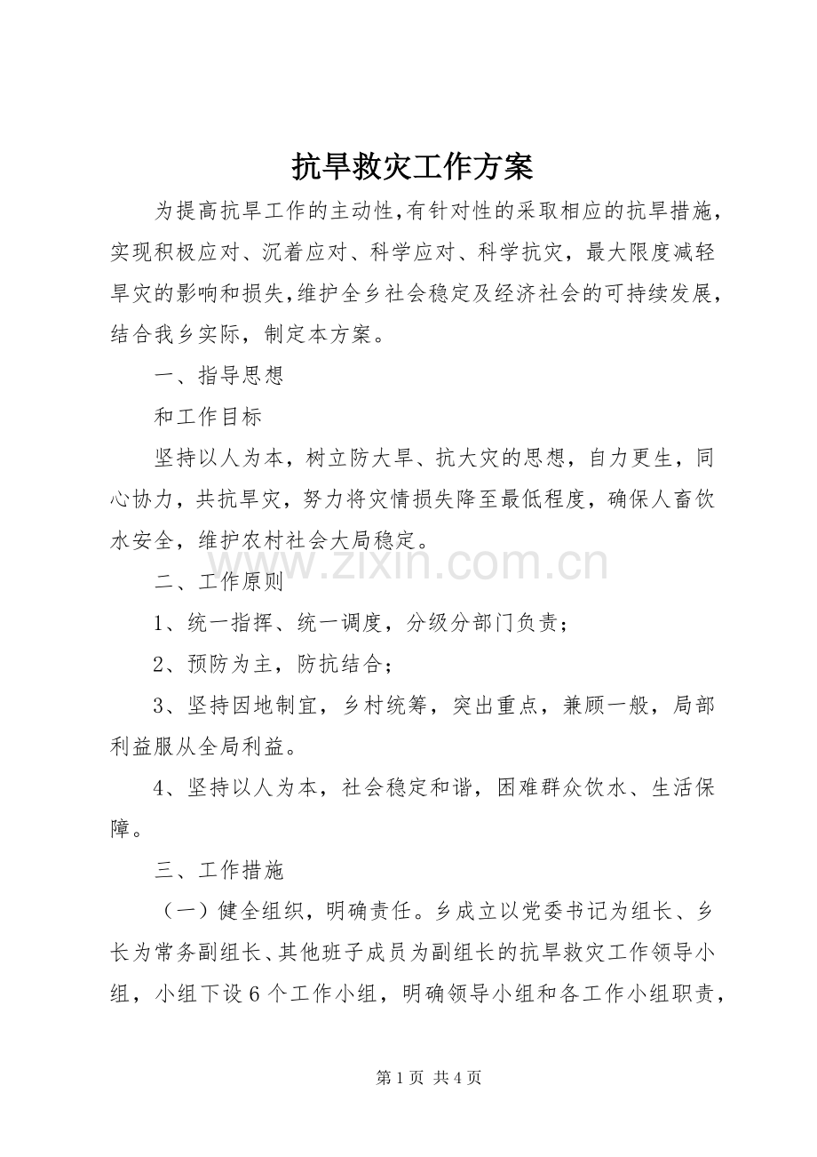 抗旱救灾工作实施方案 .docx_第1页