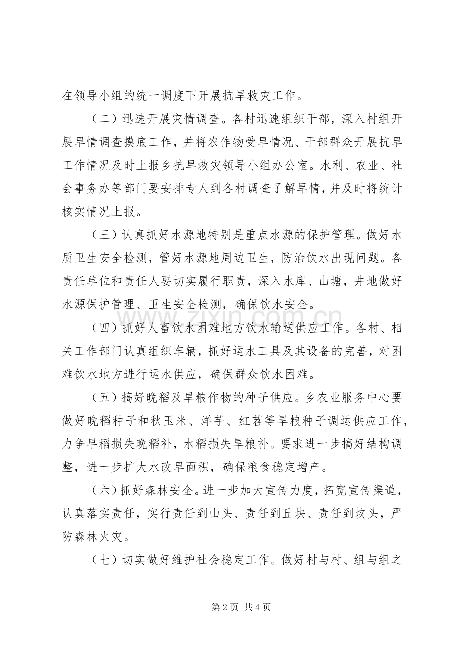 抗旱救灾工作实施方案 .docx_第2页