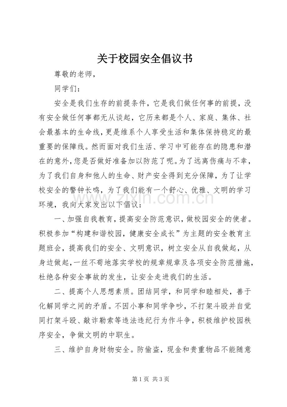 关于校园安全倡议书.docx_第1页