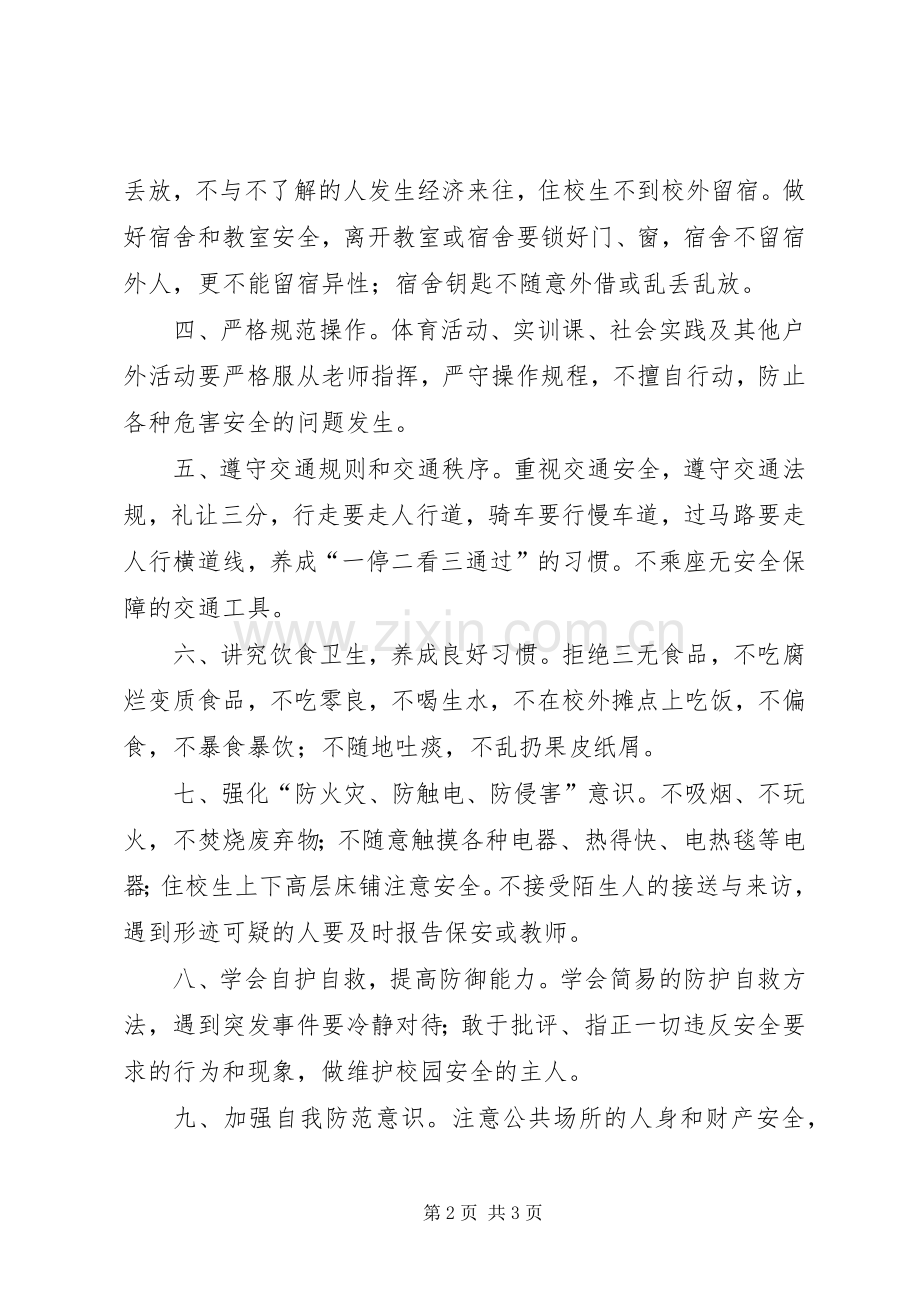 关于校园安全倡议书.docx_第2页