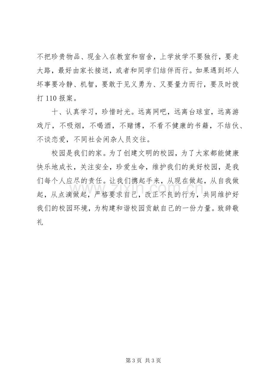 关于校园安全倡议书.docx_第3页