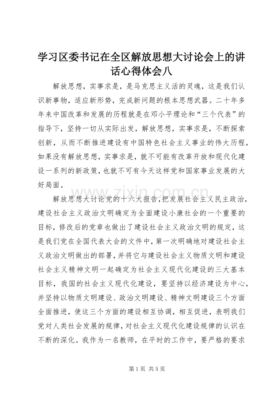 学习区委书记在全区解放思想大讨论会上的讲话心得体会八.docx_第1页