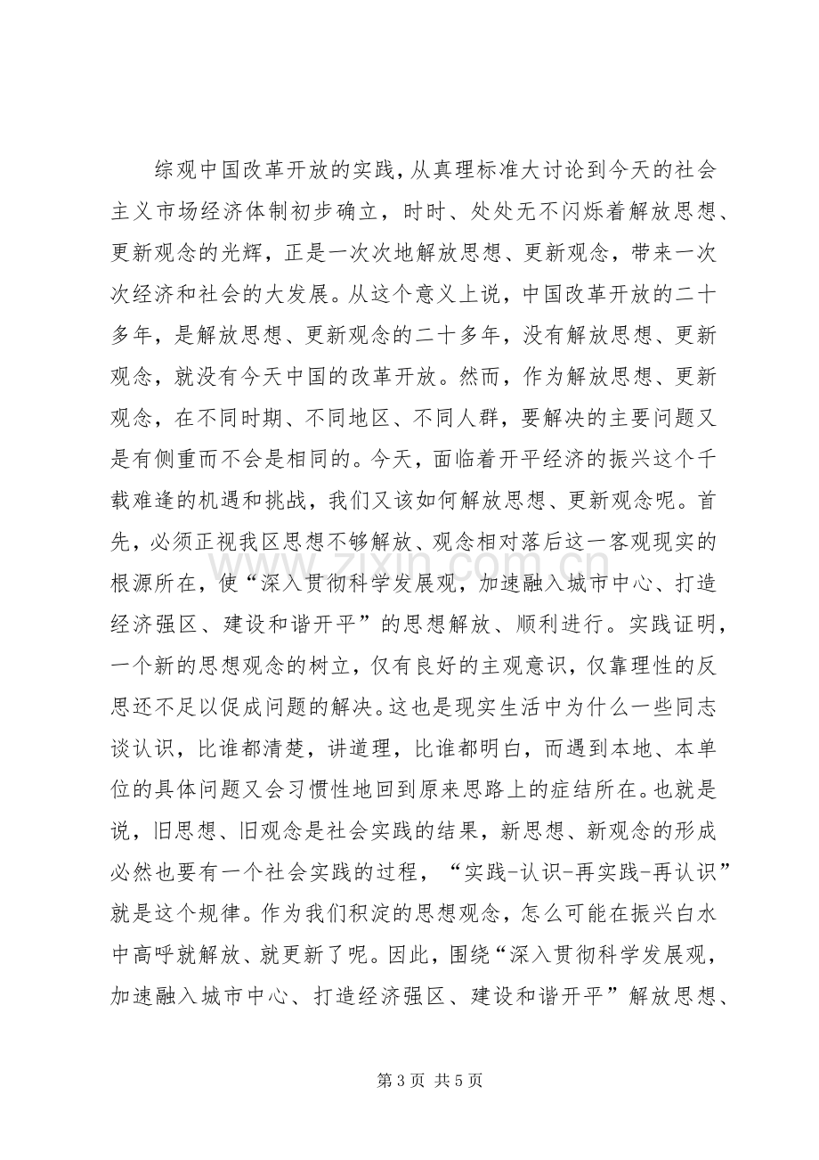 学习区委书记在全区解放思想大讨论会上的讲话心得体会八.docx_第3页