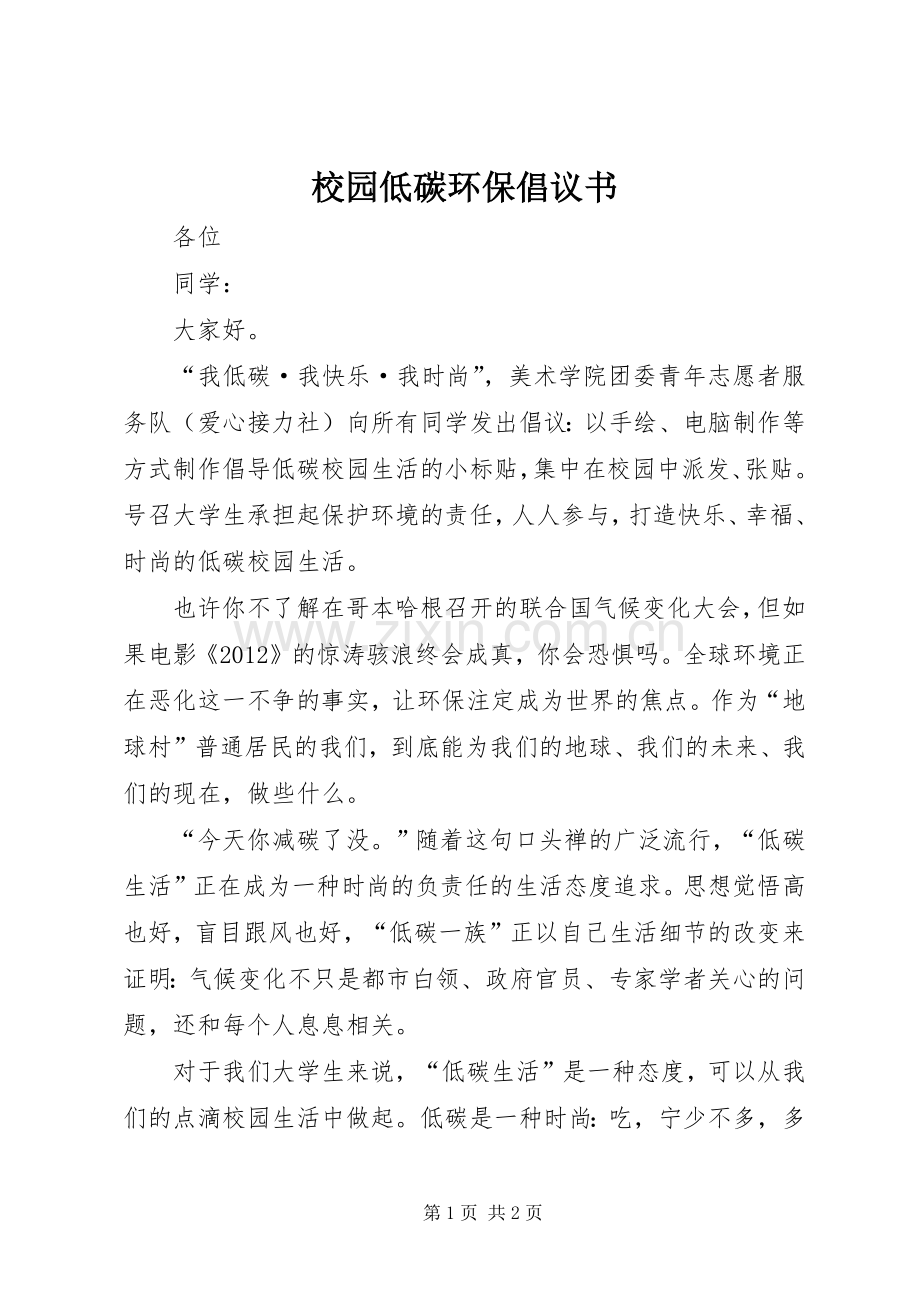 校园低碳环保倡议书.docx_第1页