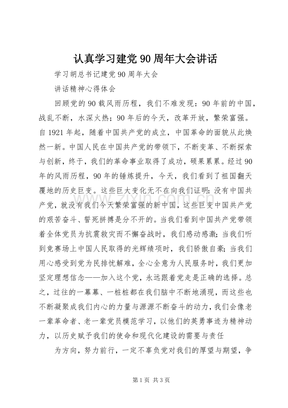 认真学习建党90周年大会讲话.docx_第1页