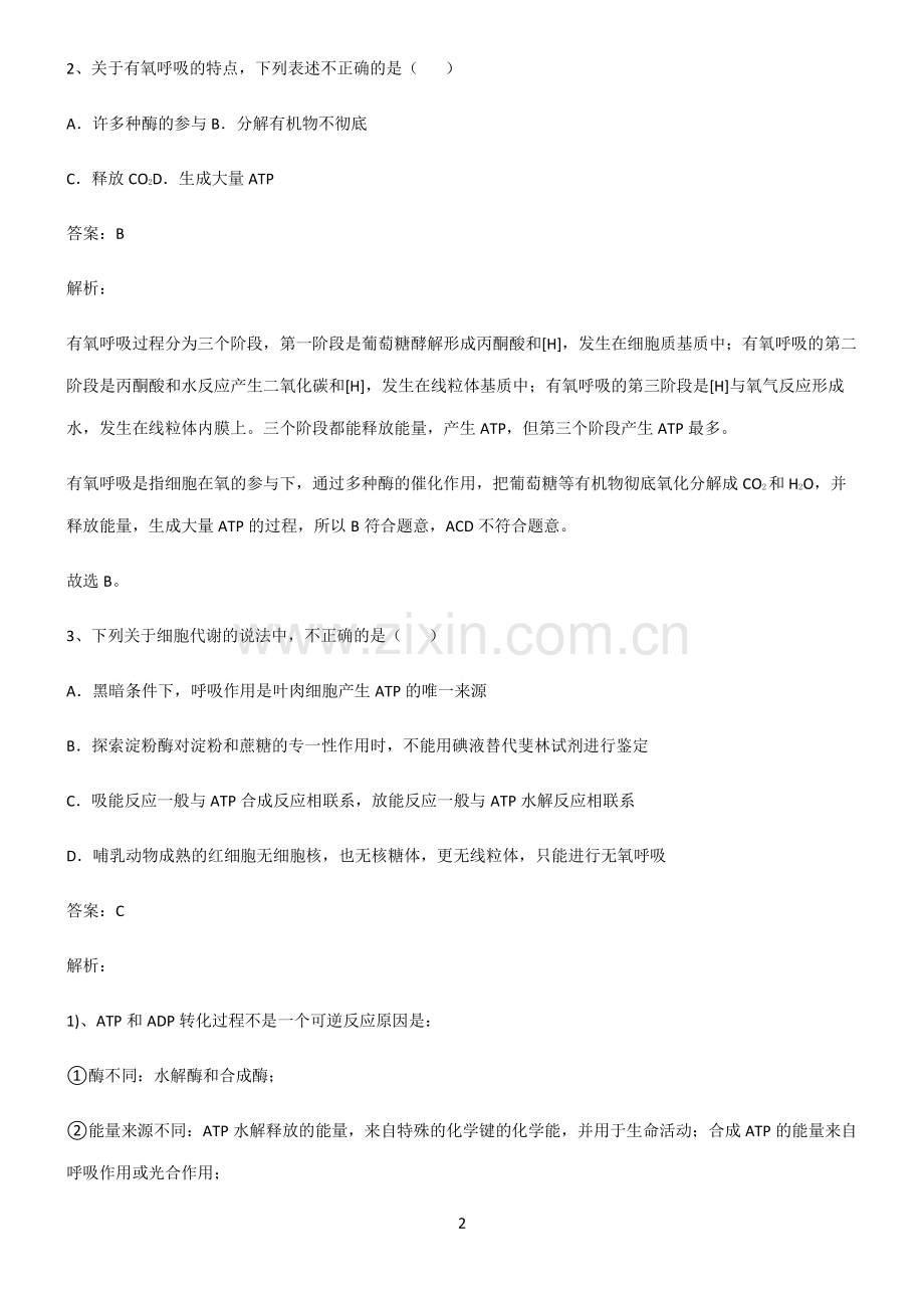 人教版高中生物必修一细胞的能量供应和利用高频考点知识梳理.pdf_第2页