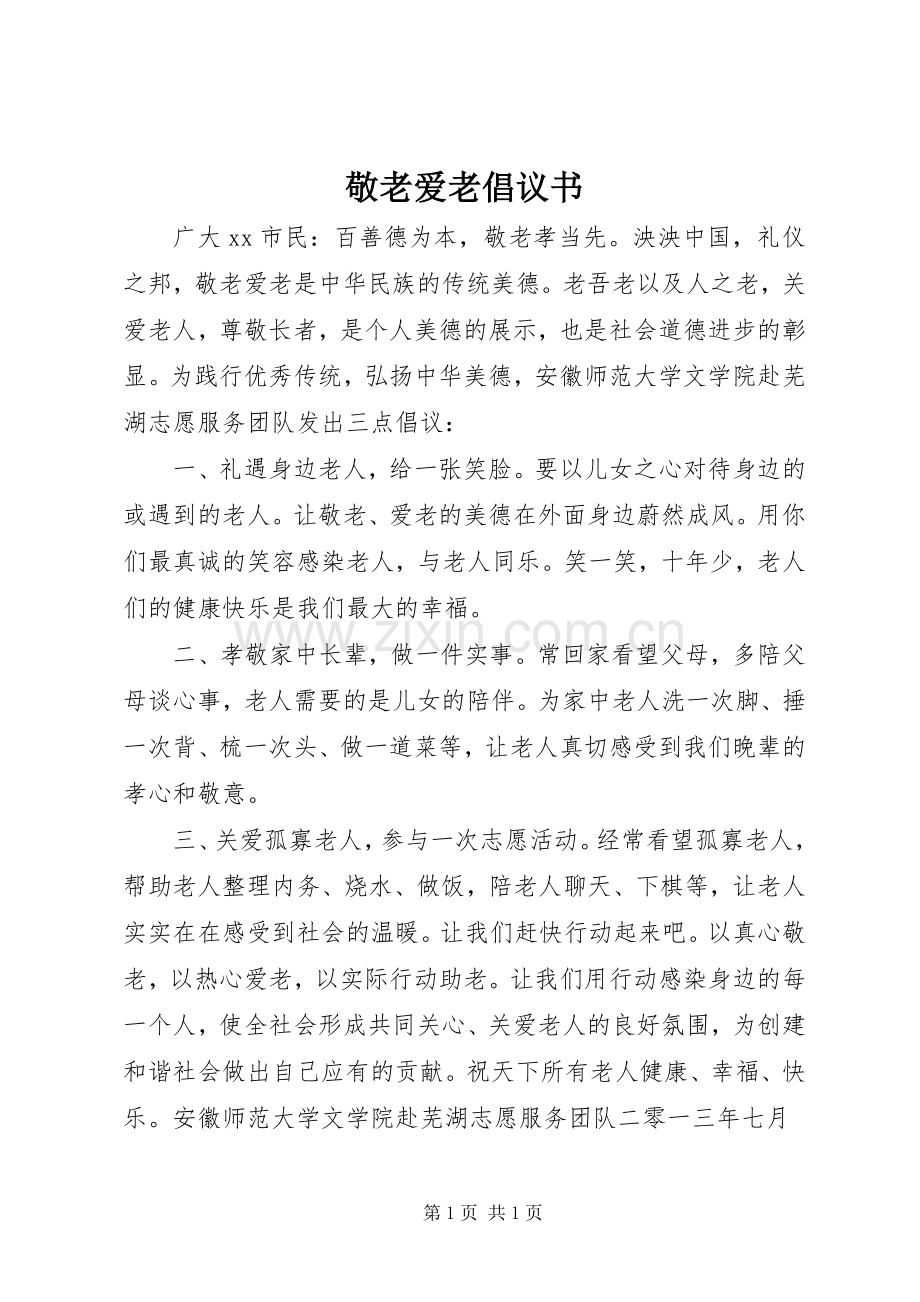 敬老爱老倡议书.docx_第1页