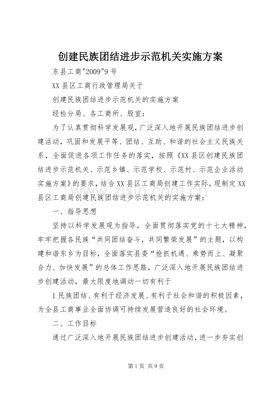 创建民族团结进步示范机关方案.docx_第1页