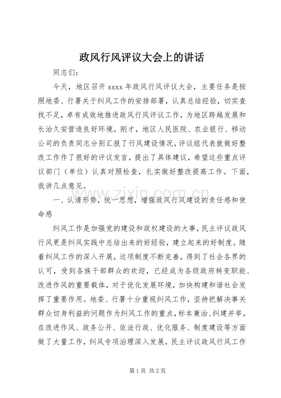 政风行风评议大会上的讲话.docx_第1页