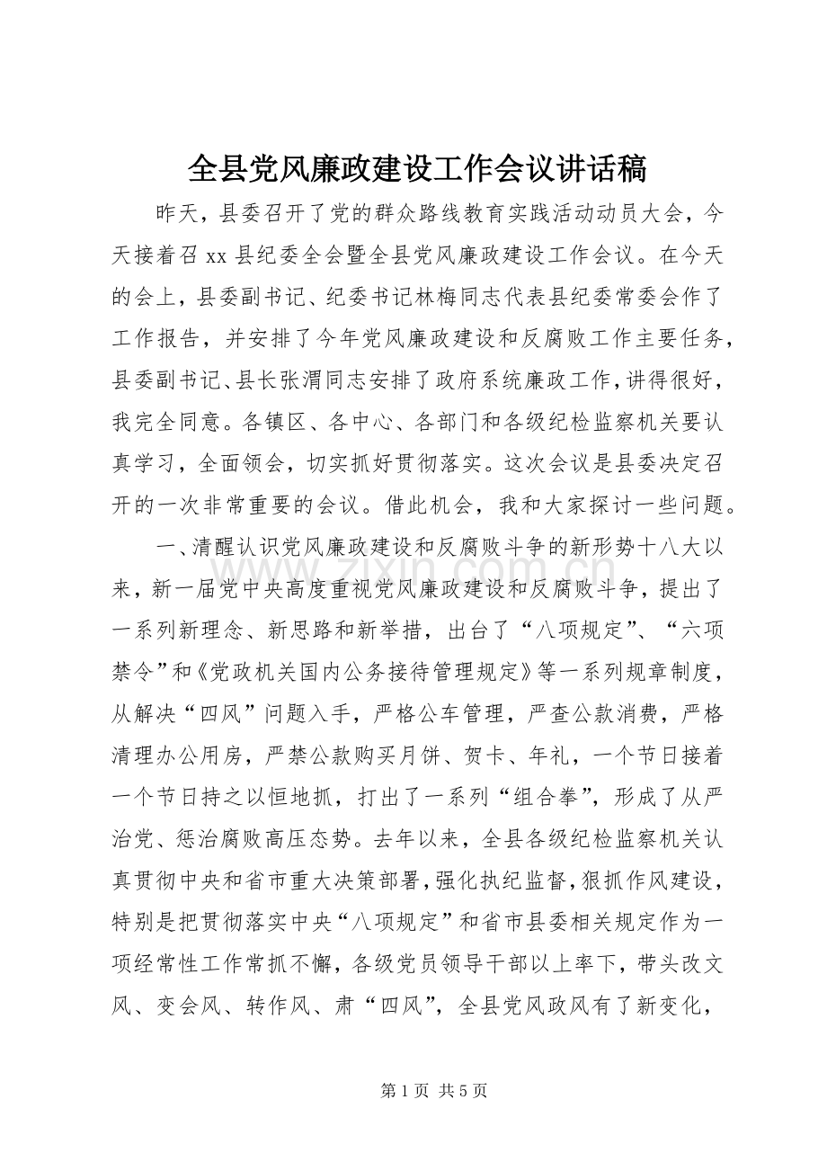 全县党风廉政建设工作会议讲话稿.docx_第1页