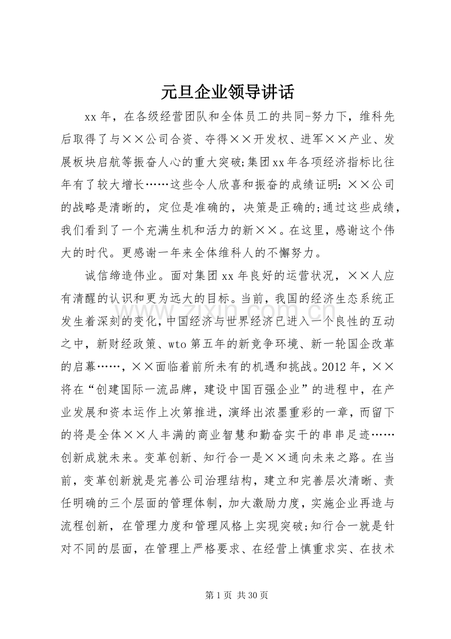 元旦企业领导讲话.docx_第1页