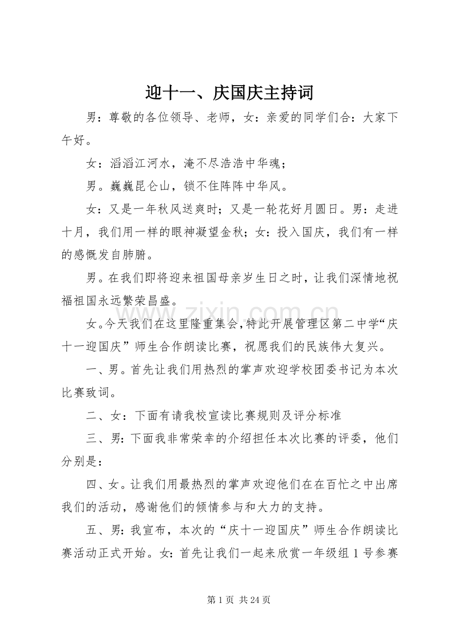 迎十一、庆国庆主持词.docx_第1页