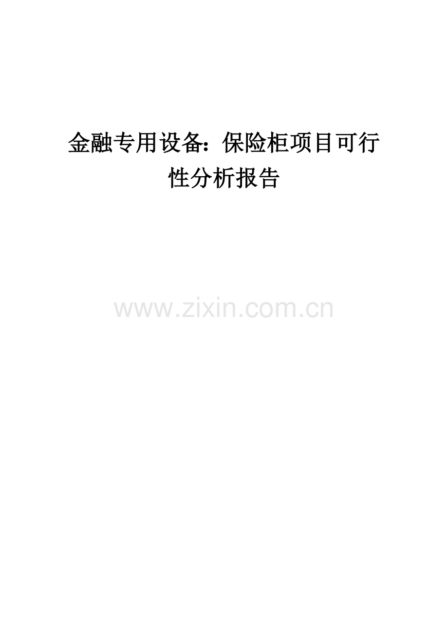 金融专用设备：保险柜项目可行性分析报告.docx_第1页