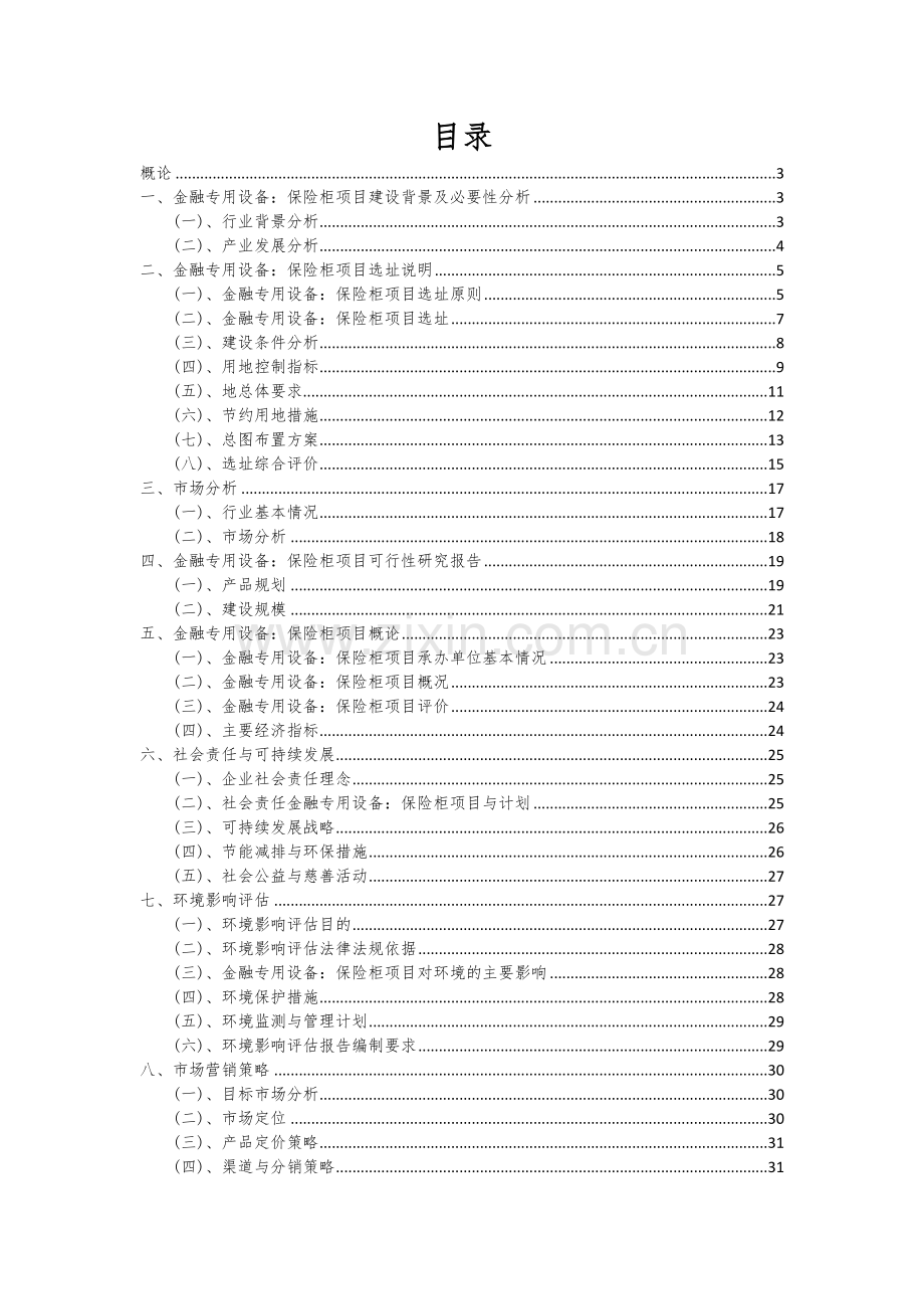 金融专用设备：保险柜项目可行性分析报告.docx_第2页