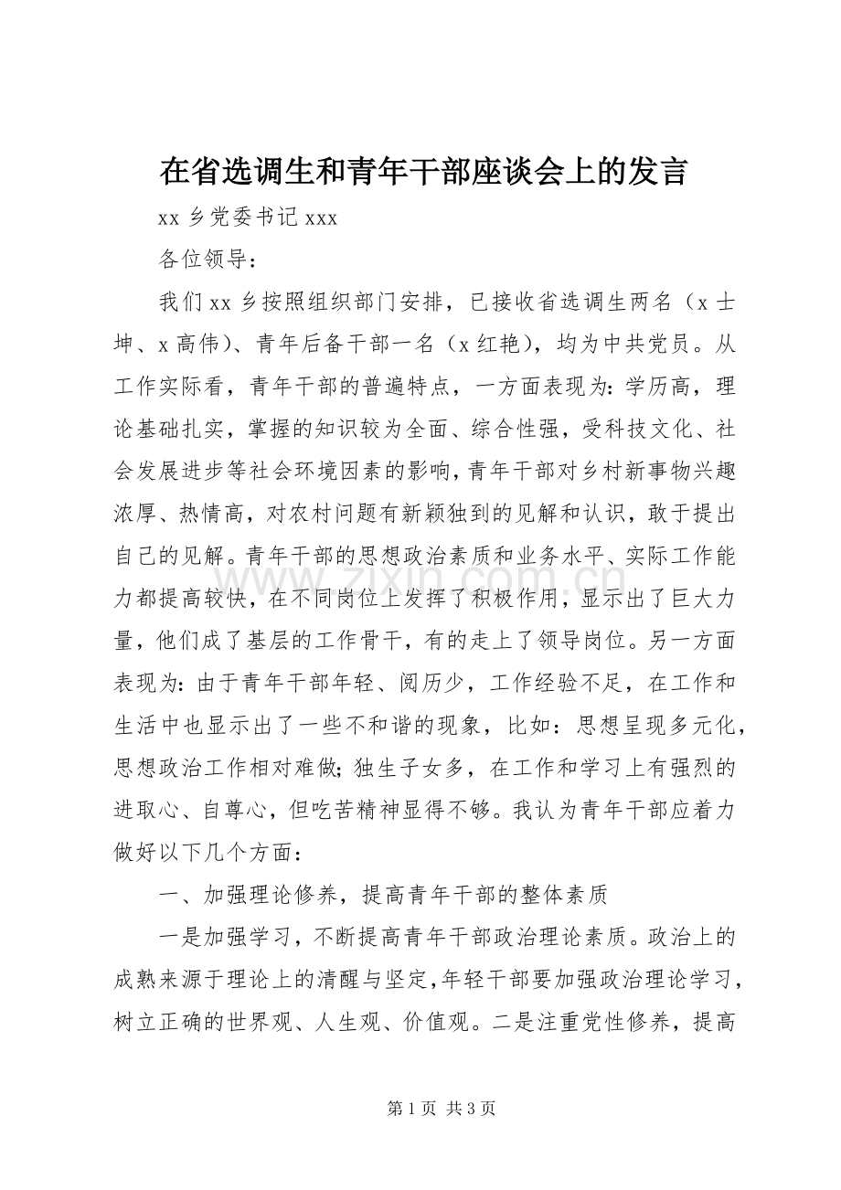 在省选调生和青年干部座谈会上的发言.docx_第1页