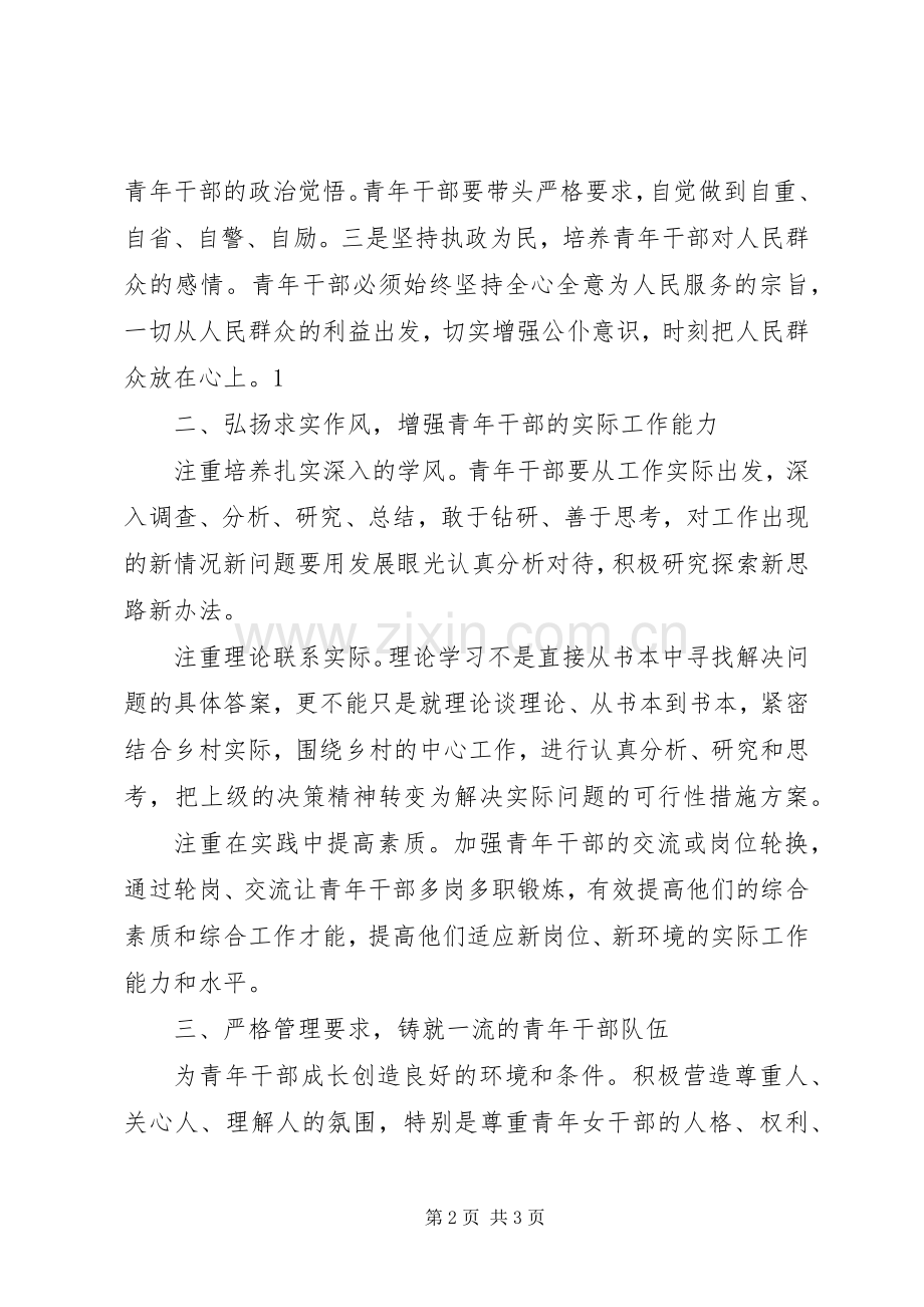 在省选调生和青年干部座谈会上的发言.docx_第2页