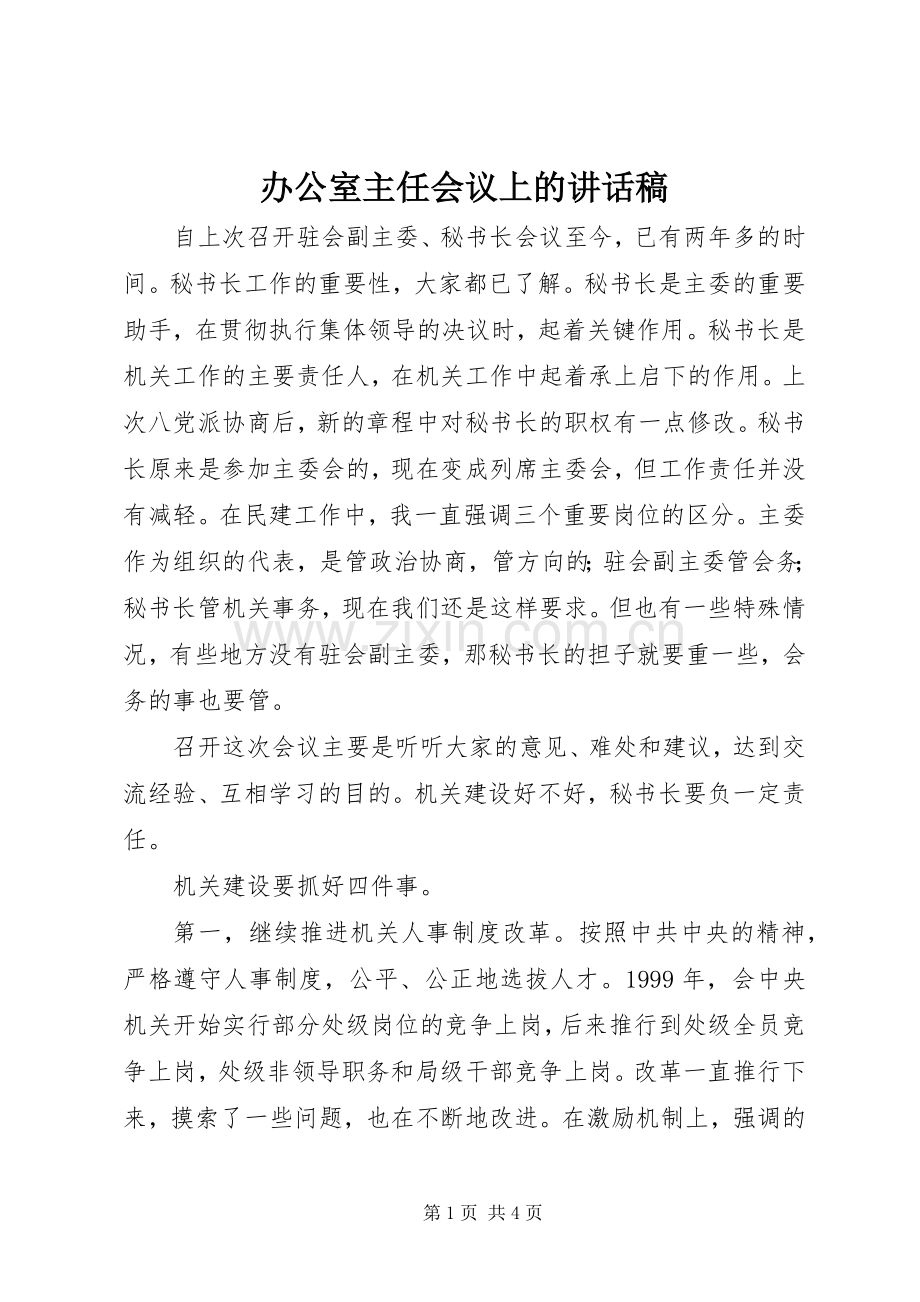 办公室主任会议上的讲话稿.docx_第1页