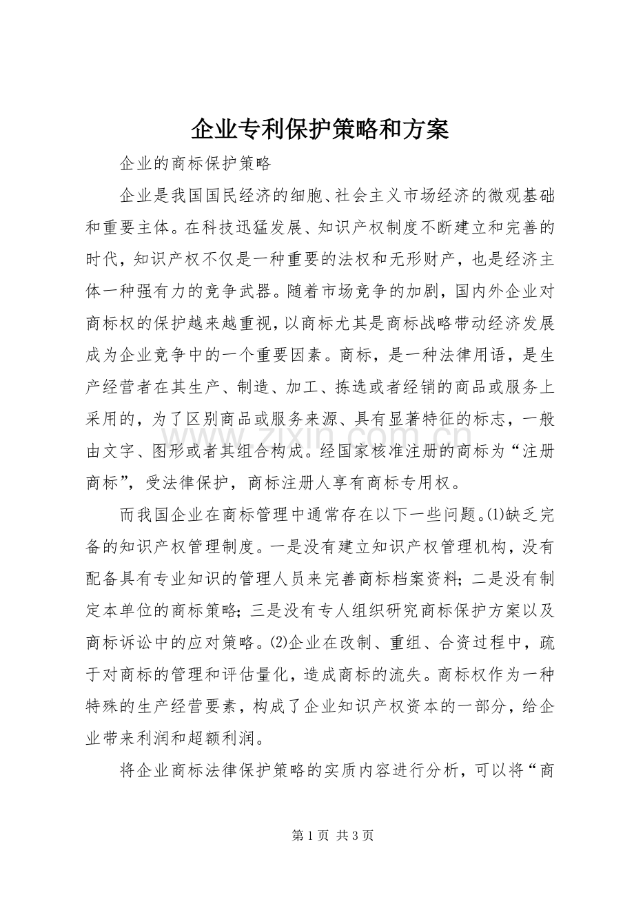 企业专利保护策略和实施方案 .docx_第1页