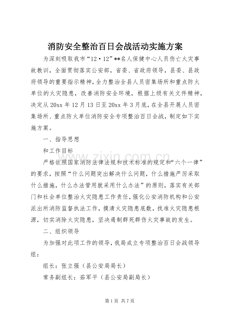 消防安全整治百日会战活动方案.docx_第1页