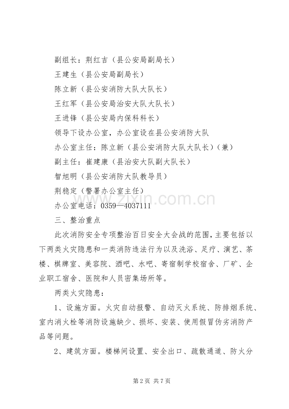 消防安全整治百日会战活动方案.docx_第2页