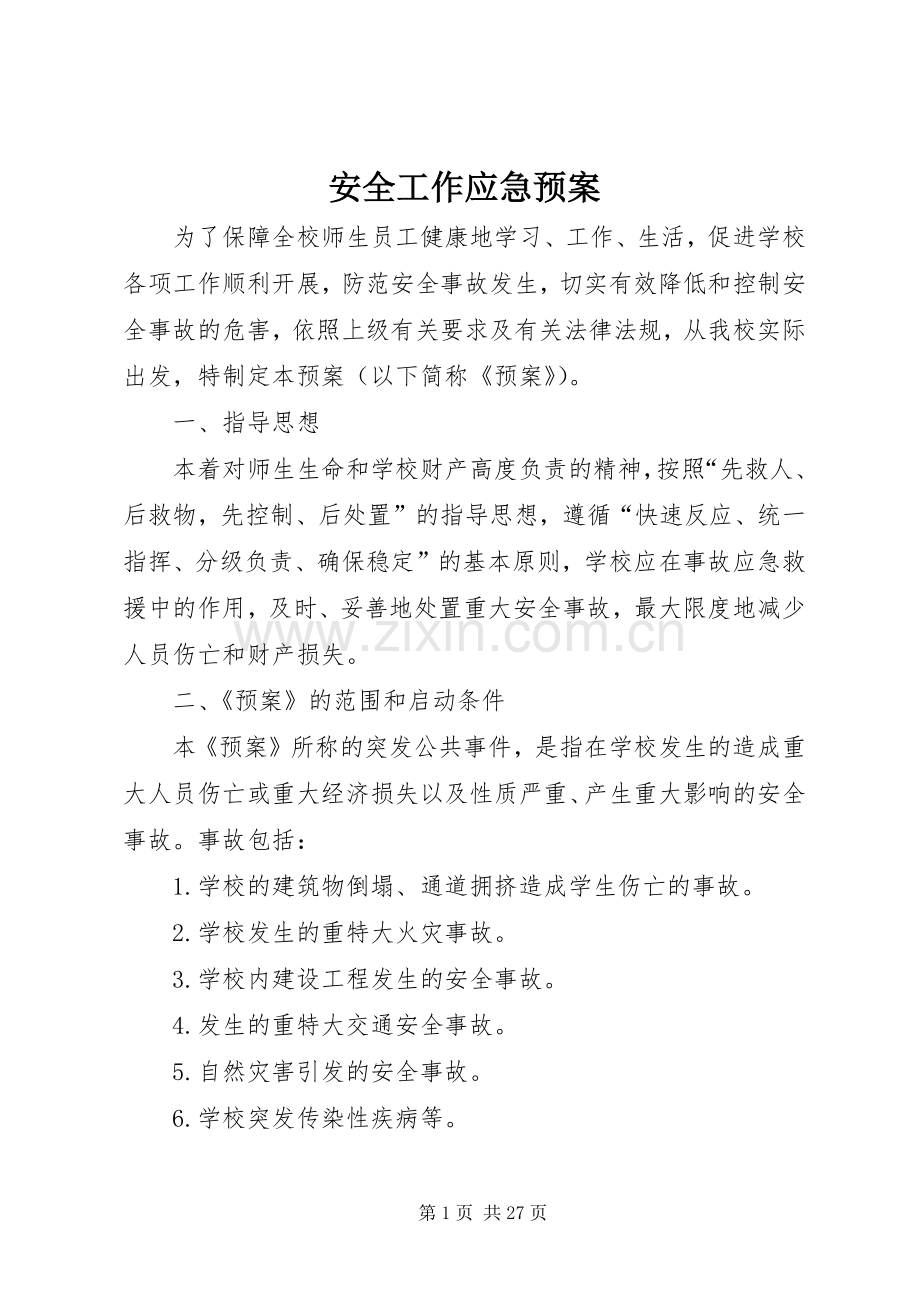 安全工作应急处理预案 .docx_第1页