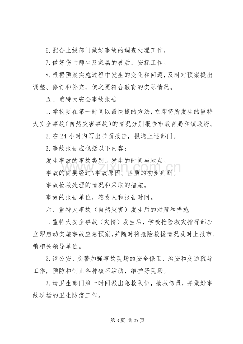 安全工作应急处理预案 .docx_第3页