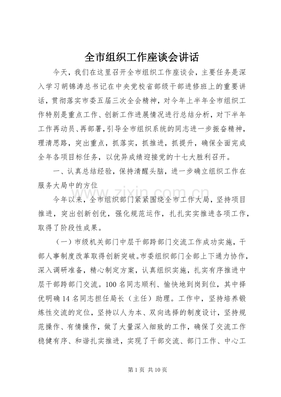 全市组织工作座谈会讲话.docx_第1页