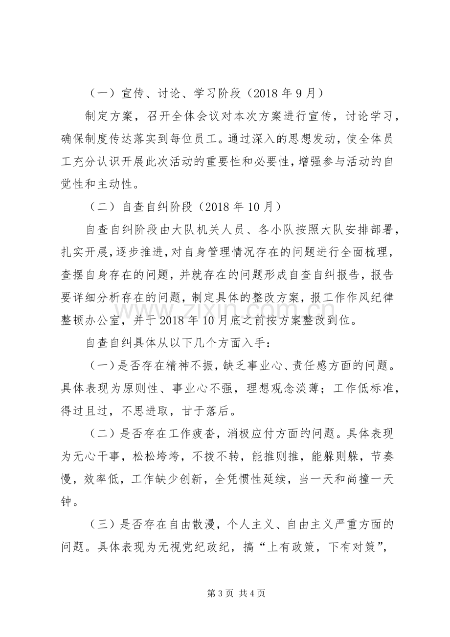 巡线大队作风纪律整顿实施方案.docx_第3页