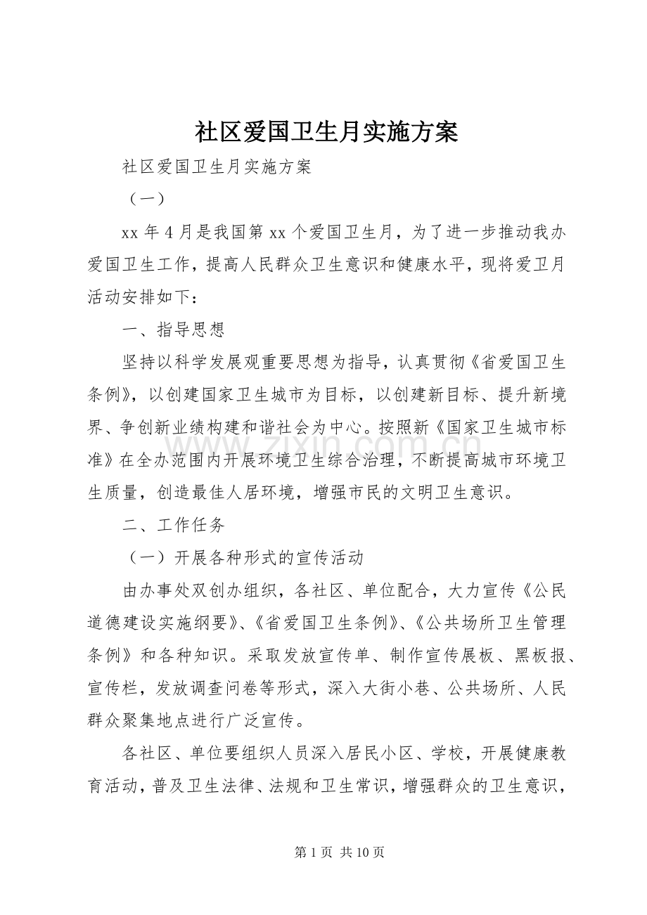 社区爱国卫生月方案.docx_第1页