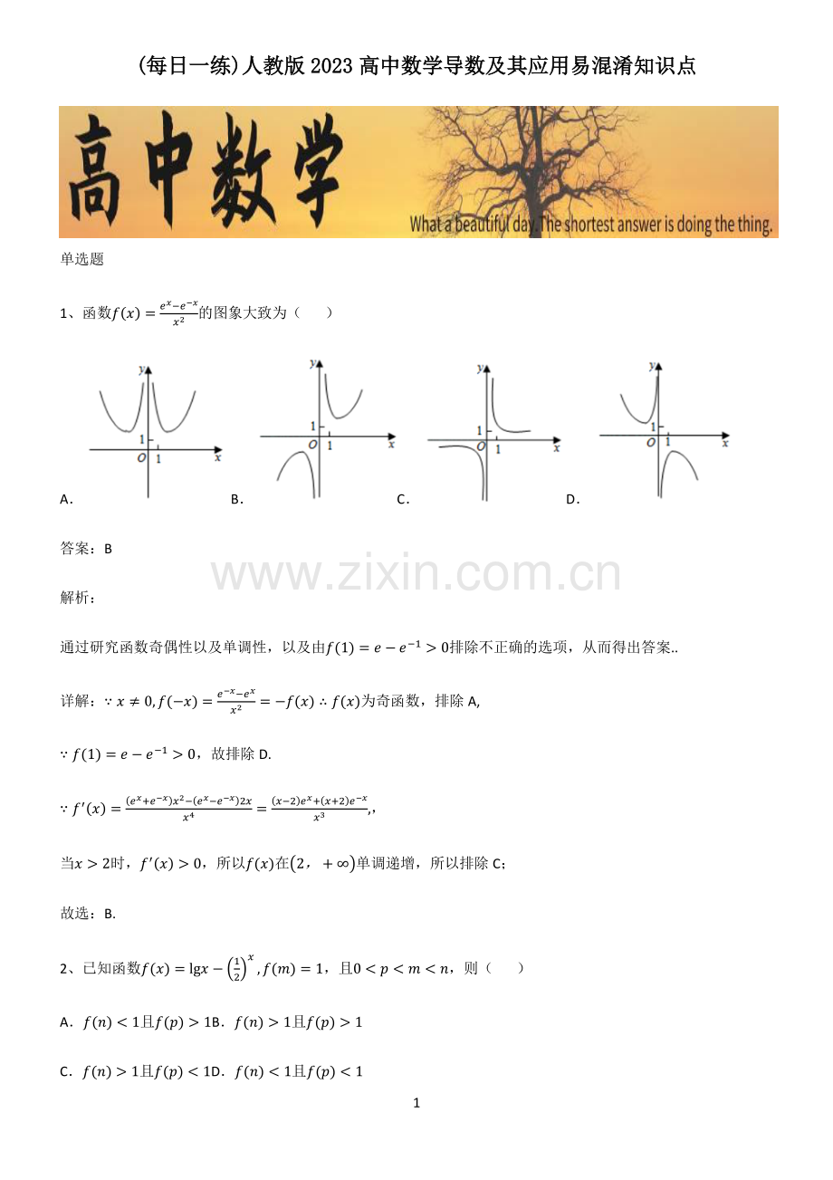 人教版2023高中数学导数及其应用易混淆知识点.pdf_第1页