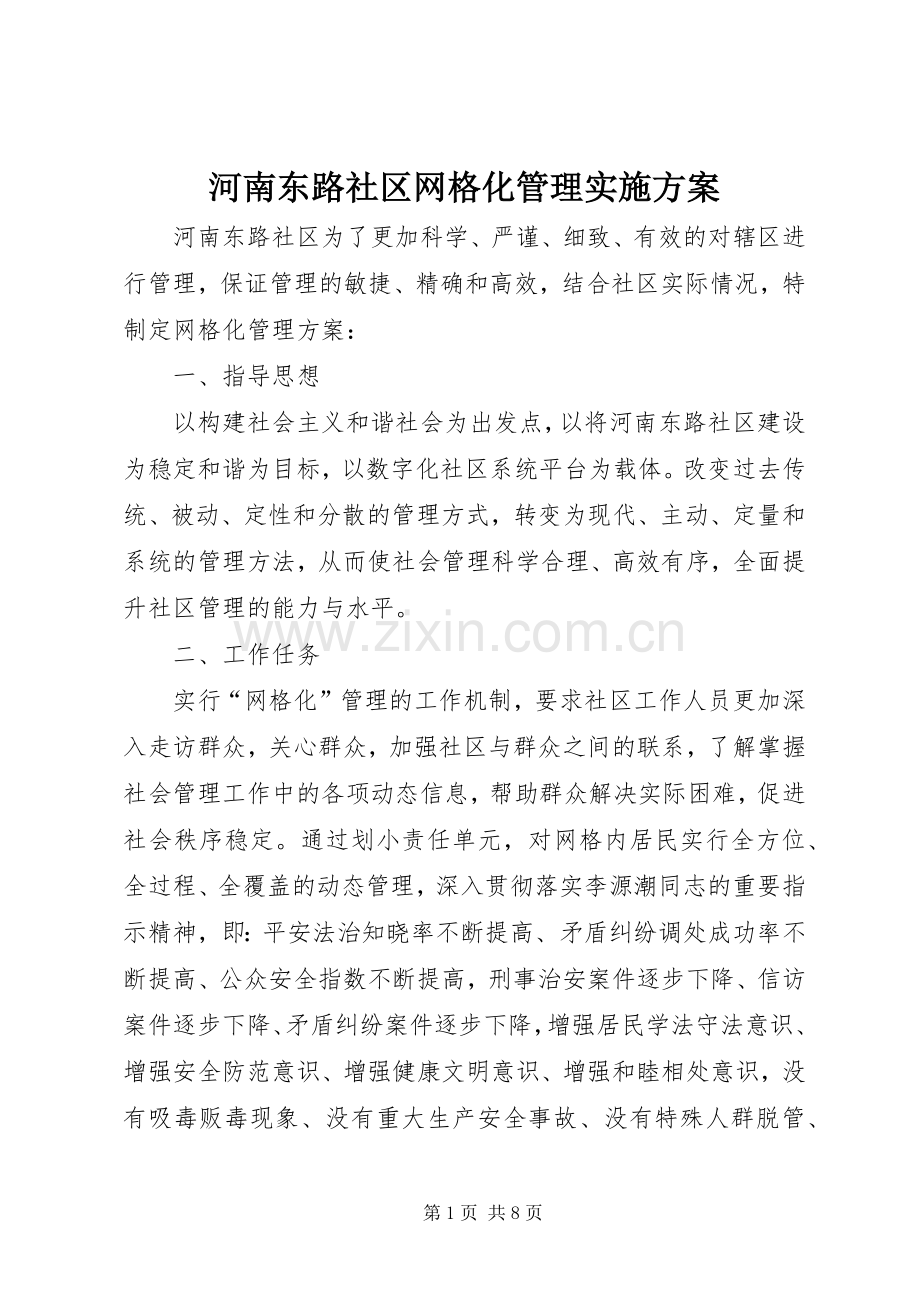 河南东路社区网格化管理方案.docx_第1页