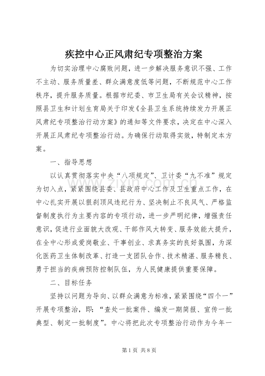 疾控中心正风肃纪专项整治实施方案.docx_第1页