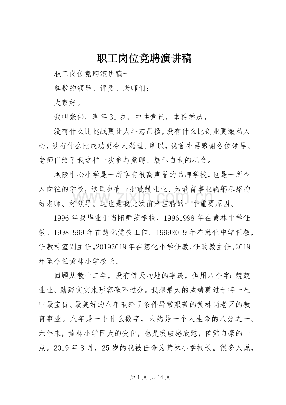 职工岗位竞聘演讲稿.docx_第1页