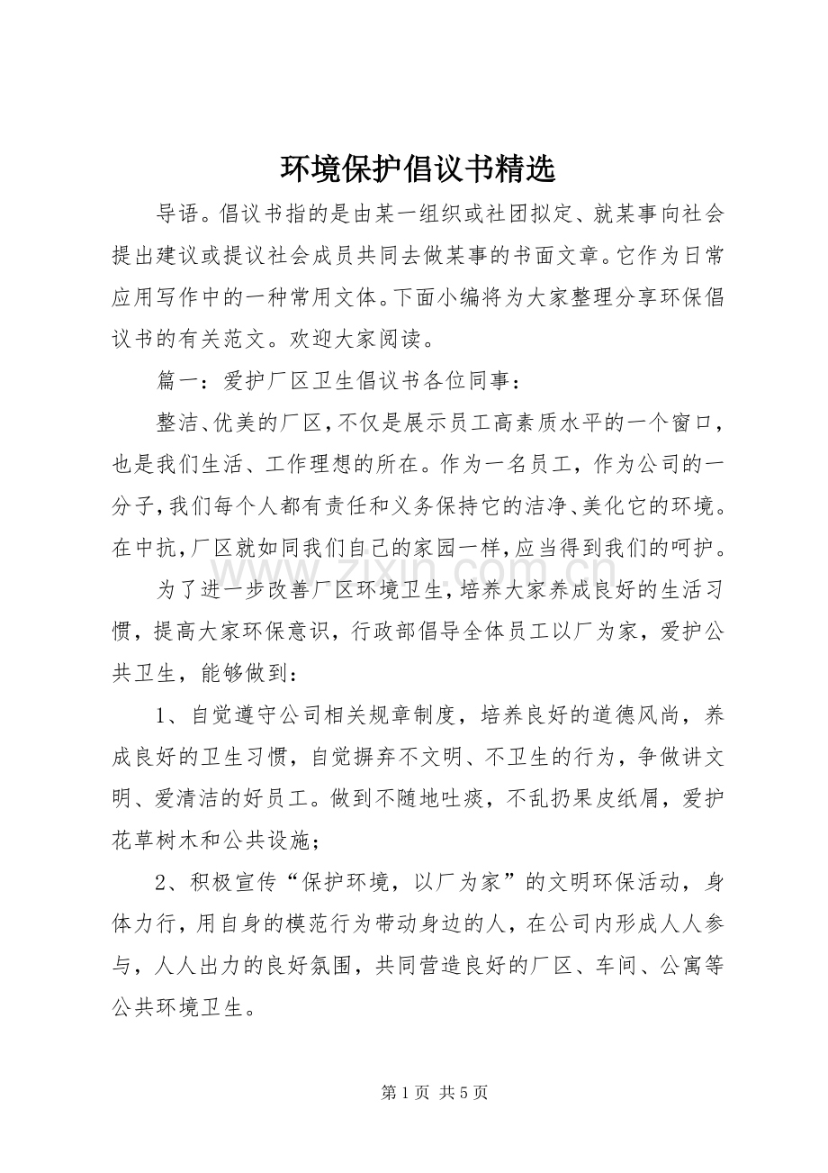 环境保护倡议书.docx_第1页