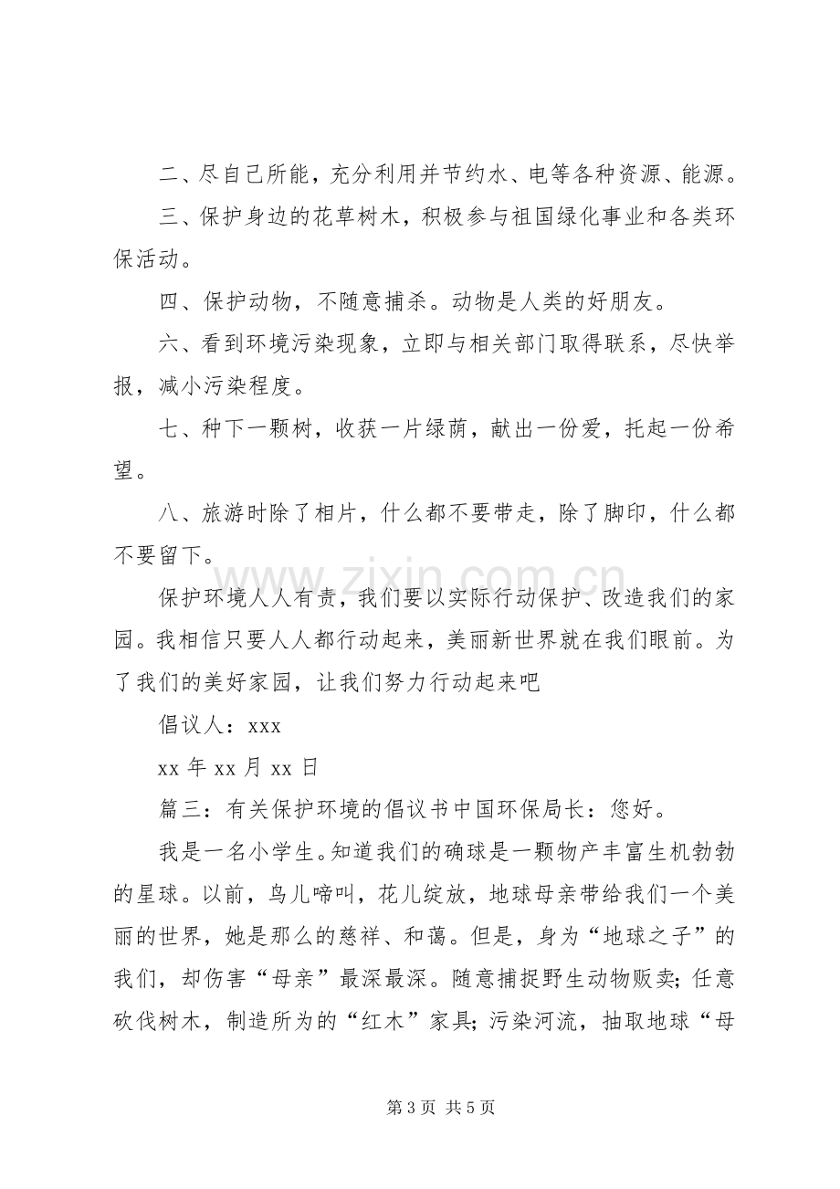 环境保护倡议书.docx_第3页