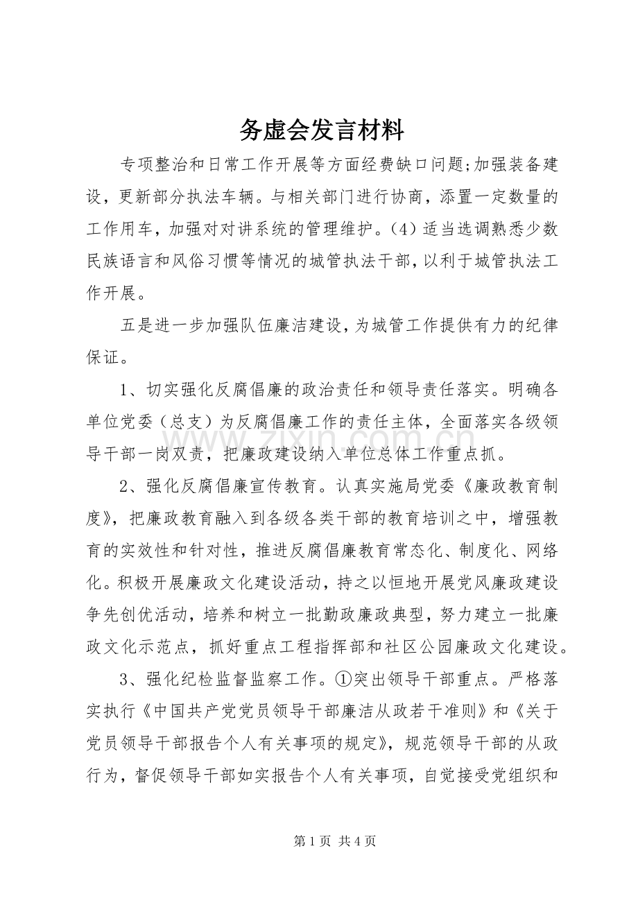 务虚会发言材料致辞.docx_第1页