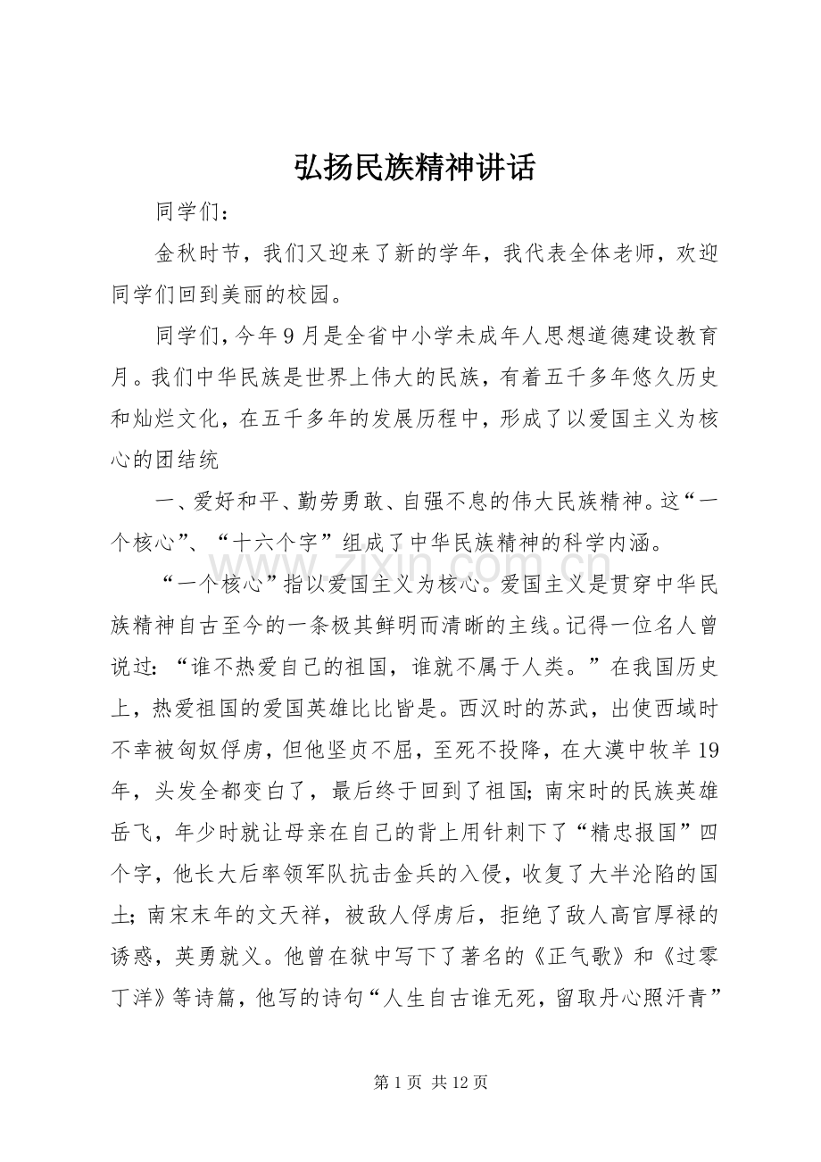 弘扬民族精神讲话.docx_第1页