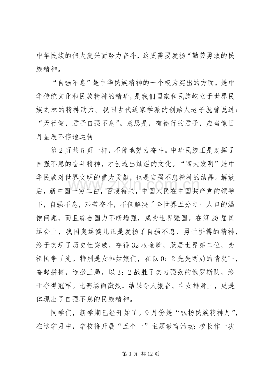 弘扬民族精神讲话.docx_第3页